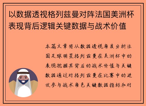以数据透视格列兹曼对阵法国美洲杯表现背后逻辑关键数据与战术价值