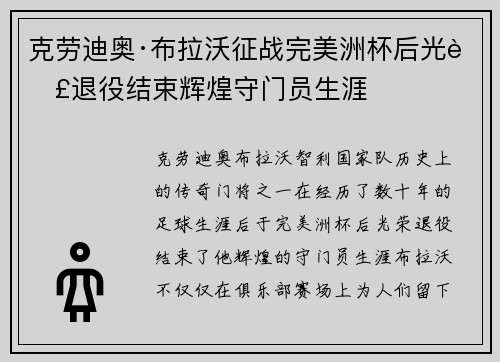 克劳迪奥·布拉沃征战完美洲杯后光荣退役结束辉煌守门员生涯