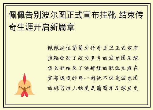 佩佩告别波尔图正式宣布挂靴 结束传奇生涯开启新篇章