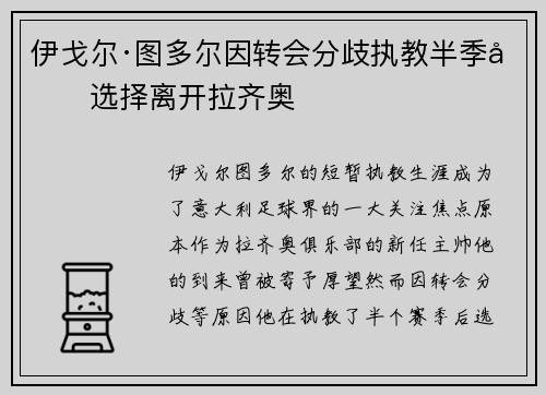 伊戈尔·图多尔因转会分歧执教半季后选择离开拉齐奥
