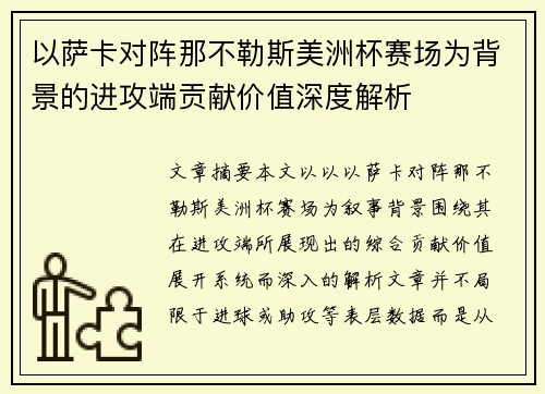 以萨卡对阵那不勒斯美洲杯赛场为背景的进攻端贡献价值深度解析