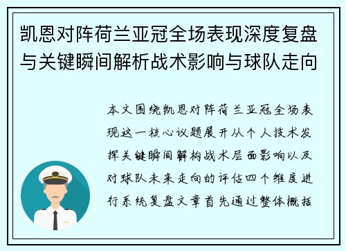 凯恩对阵荷兰亚冠全场表现深度复盘与关键瞬间解析战术影响与球队走向评估