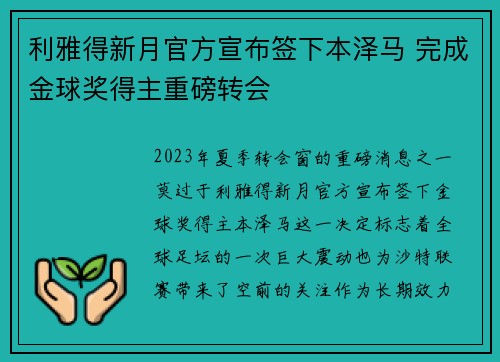 利雅得新月官方宣布签下本泽马 完成金球奖得主重磅转会