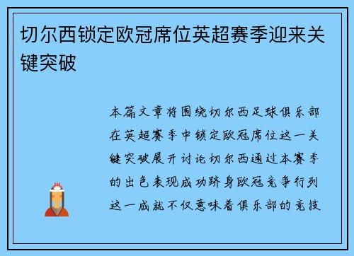 切尔西锁定欧冠席位英超赛季迎来关键突破