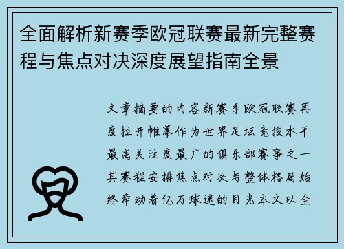 全面解析新赛季欧冠联赛最新完整赛程与焦点对决深度展望指南全景