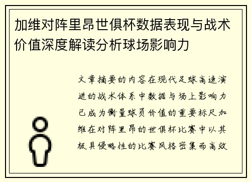 加维对阵里昂世俱杯数据表现与战术价值深度解读分析球场影响力