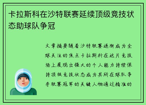 卡拉斯科在沙特联赛延续顶级竞技状态助球队争冠