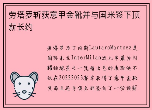 劳塔罗斩获意甲金靴并与国米签下顶薪长约