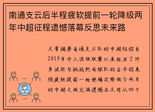 南通支云后半程疲软提前一轮降级两年中超征程遗憾落幕反思未来路