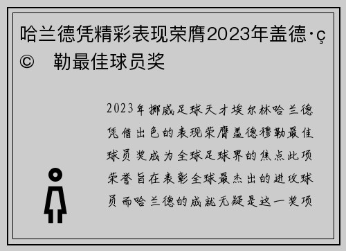 哈兰德凭精彩表现荣膺2023年盖德·穆勒最佳球员奖