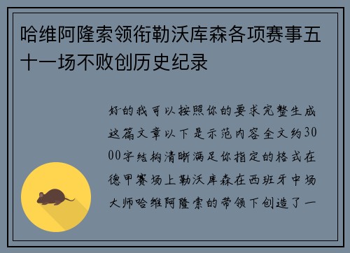 哈维阿隆索领衔勒沃库森各项赛事五十一场不败创历史纪录