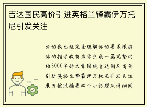 吉达国民高价引进英格兰锋霸伊万托尼引发关注