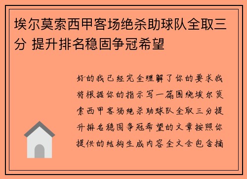 埃尔莫索西甲客场绝杀助球队全取三分 提升排名稳固争冠希望