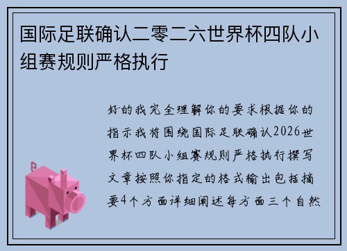 国际足联确认二零二六世界杯四队小组赛规则严格执行