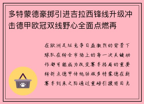 多特蒙德豪掷引进吉拉西锋线升级冲击德甲欧冠双线野心全面点燃再