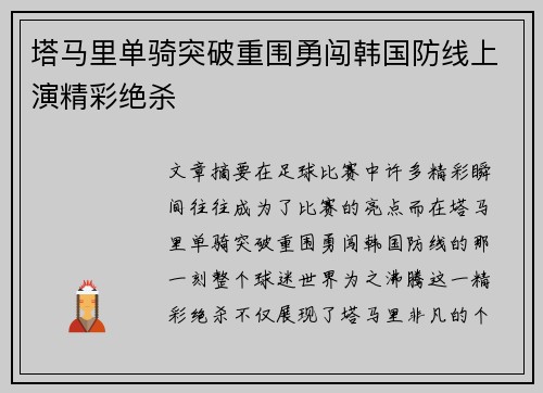 塔马里单骑突破重围勇闯韩国防线上演精彩绝杀