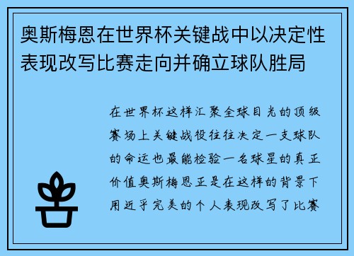 奥斯梅恩在世界杯关键战中以决定性表现改写比赛走向并确立球队胜局