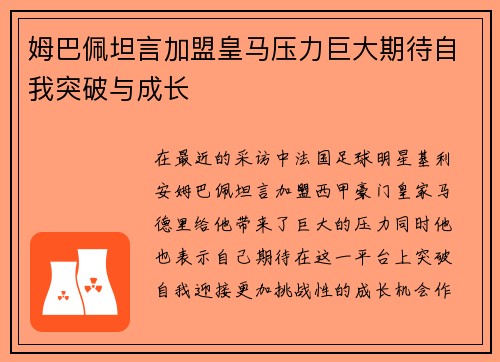 姆巴佩坦言加盟皇马压力巨大期待自我突破与成长