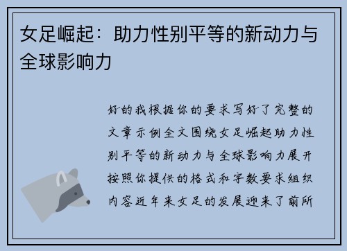 女足崛起：助力性别平等的新动力与全球影响力