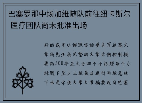 巴塞罗那中场加维随队前往纽卡斯尔 医疗团队尚未批准出场
