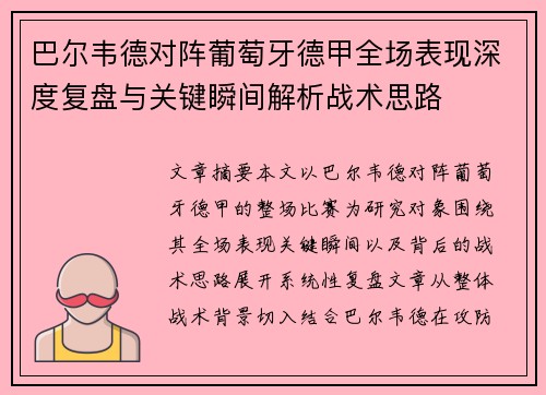 巴尔韦德对阵葡萄牙德甲全场表现深度复盘与关键瞬间解析战术思路