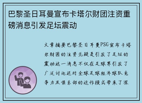 巴黎圣日耳曼宣布卡塔尔财团注资重磅消息引发足坛震动