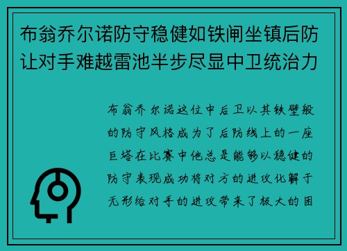 布翁乔尔诺防守稳健如铁闸坐镇后防让对手难越雷池半步尽显中卫统治力