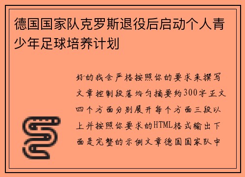 德国国家队克罗斯退役后启动个人青少年足球培养计划