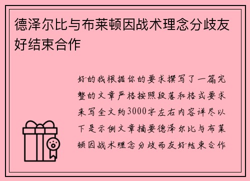 德泽尔比与布莱顿因战术理念分歧友好结束合作