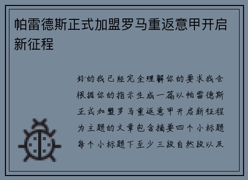 帕雷德斯正式加盟罗马重返意甲开启新征程