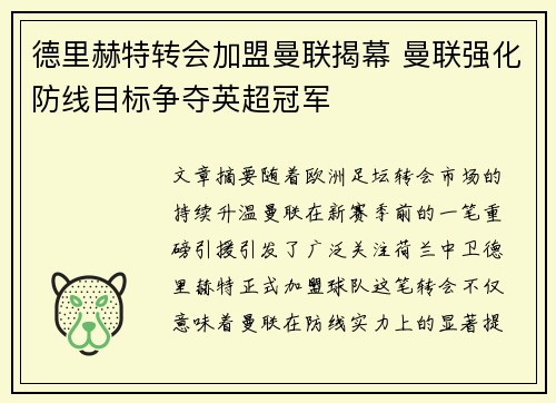 德里赫特转会加盟曼联揭幕 曼联强化防线目标争夺英超冠军