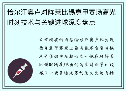恰尔汗奥卢对阵莱比锡意甲赛场高光时刻技术与关键进球深度盘点