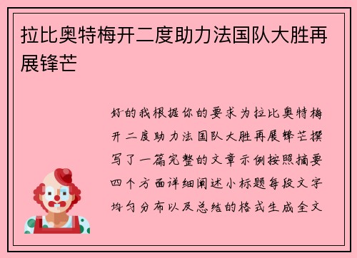 拉比奥特梅开二度助力法国队大胜再展锋芒