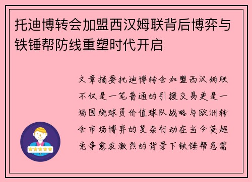 托迪博转会加盟西汉姆联背后博弈与铁锤帮防线重塑时代开启
