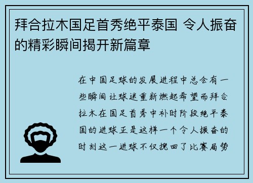拜合拉木国足首秀绝平泰国 令人振奋的精彩瞬间揭开新篇章