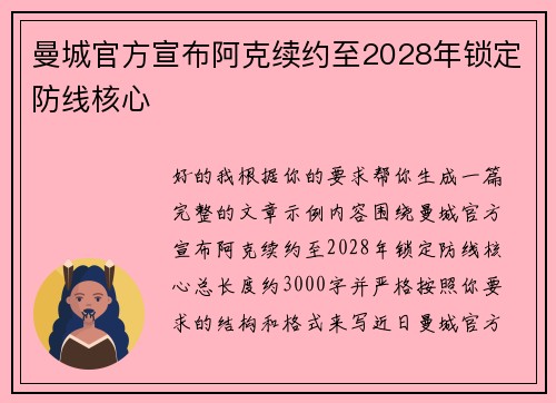 曼城官方宣布阿克续约至2028年锁定防线核心