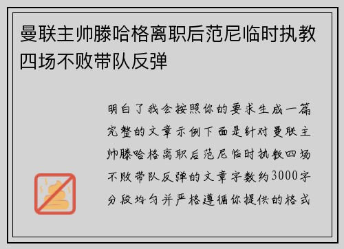 曼联主帅滕哈格离职后范尼临时执教四场不败带队反弹