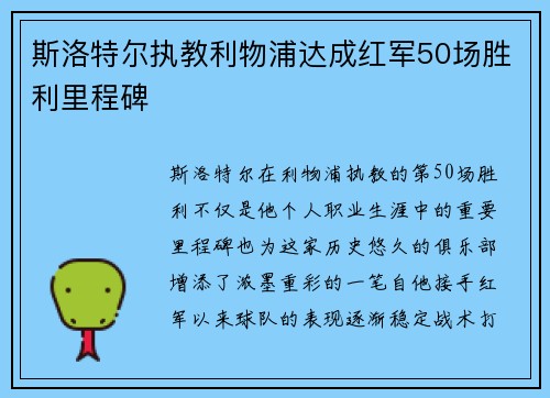 斯洛特尔执教利物浦达成红军50场胜利里程碑