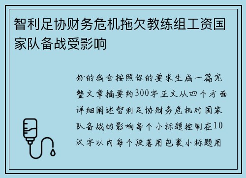 智利足协财务危机拖欠教练组工资国家队备战受影响