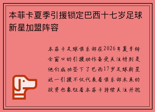 本菲卡夏季引援锁定巴西十七岁足球新星加盟阵容