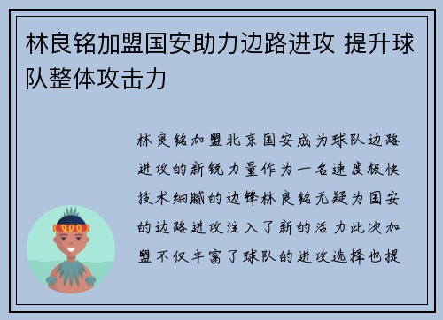 林良铭加盟国安助力边路进攻 提升球队整体攻击力