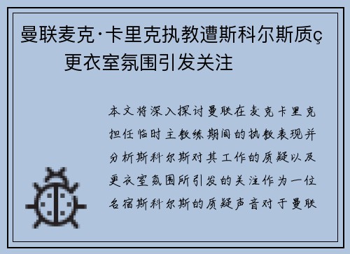 曼联麦克·卡里克执教遭斯科尔斯质疑 更衣室氛围引发关注