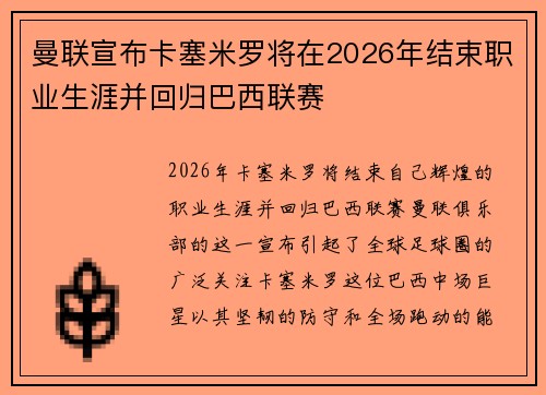 曼联宣布卡塞米罗将在2026年结束职业生涯并回归巴西联赛