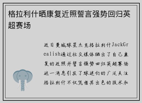 格拉利什晒康复近照誓言强势回归英超赛场
