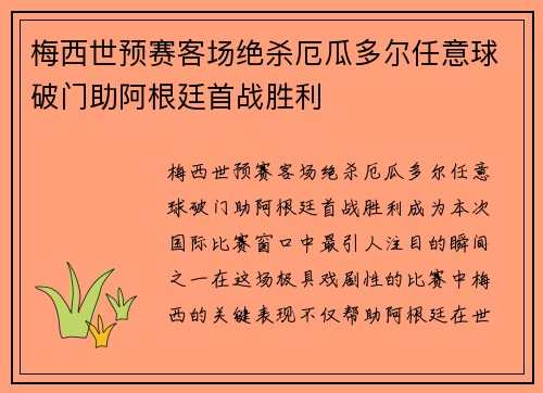 梅西世预赛客场绝杀厄瓜多尔任意球破门助阿根廷首战胜利