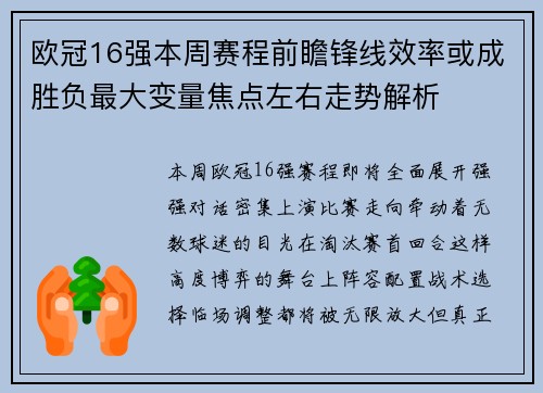 欧冠16强本周赛程前瞻锋线效率或成胜负最大变量焦点左右走势解析