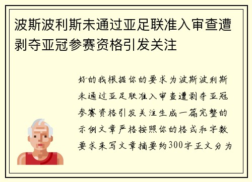 波斯波利斯未通过亚足联准入审查遭剥夺亚冠参赛资格引发关注