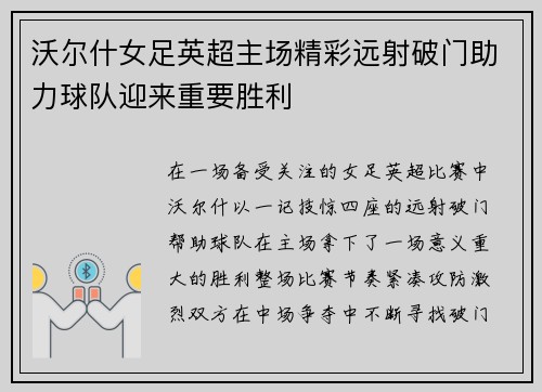 沃尔什女足英超主场精彩远射破门助力球队迎来重要胜利