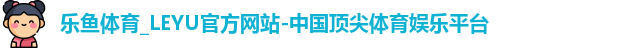 乐鱼体育